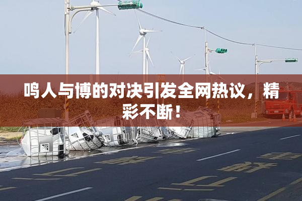鸣人与博的对决引发全网热议，精彩不断！