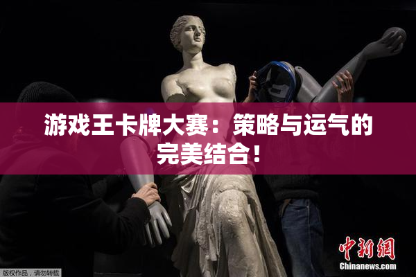 游戏王卡牌大赛：策略与运气的完美结合！