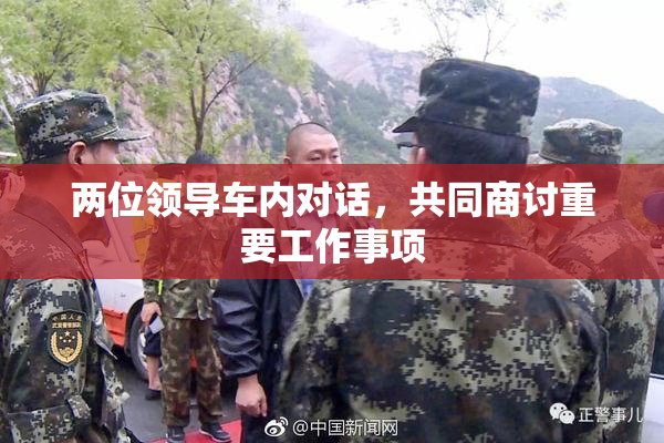 两位领导车内对话，共同商讨重要工作事项