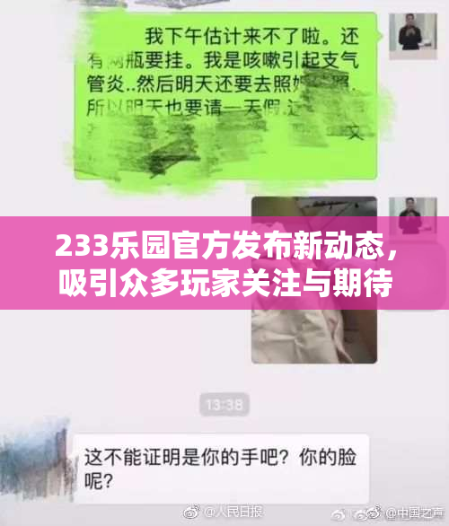 233乐园官方发布新动态，吸引众多玩家关注与期待