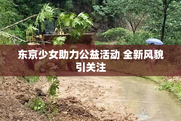 东京少女助力公益活动 全新风貌引关注
