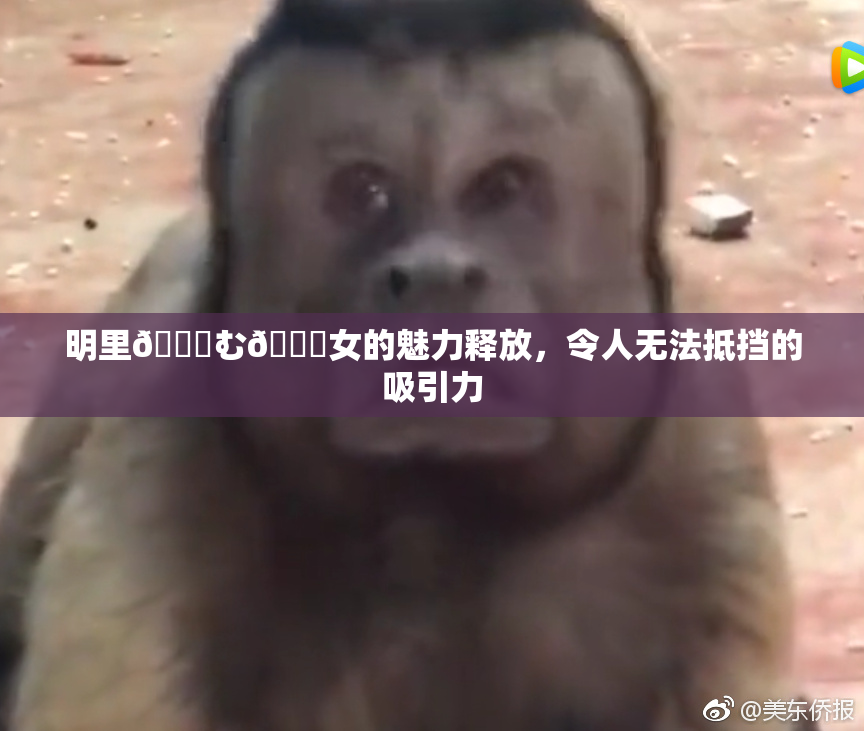 明里😚む🍍女的魅力释放，令人无法抵挡的吸引力