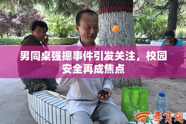男同桌强摁事件引发关注，校园安全再成焦点