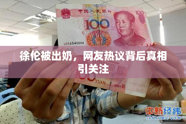 徐伦被出奶，网友热议背后真相引关注
