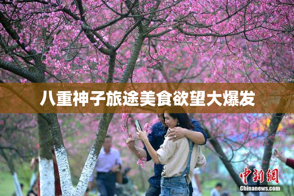 八重神子旅途美食欲望大爆发