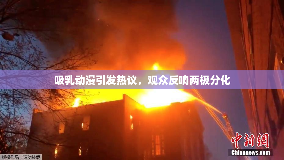 吸乳动漫引发热议，观众反响两极分化