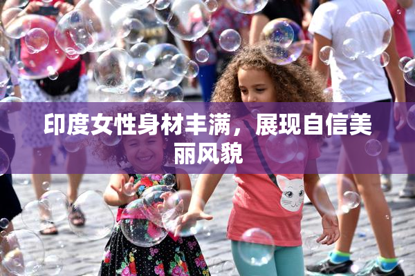 印度女性身材丰满，展现自信美丽风貌