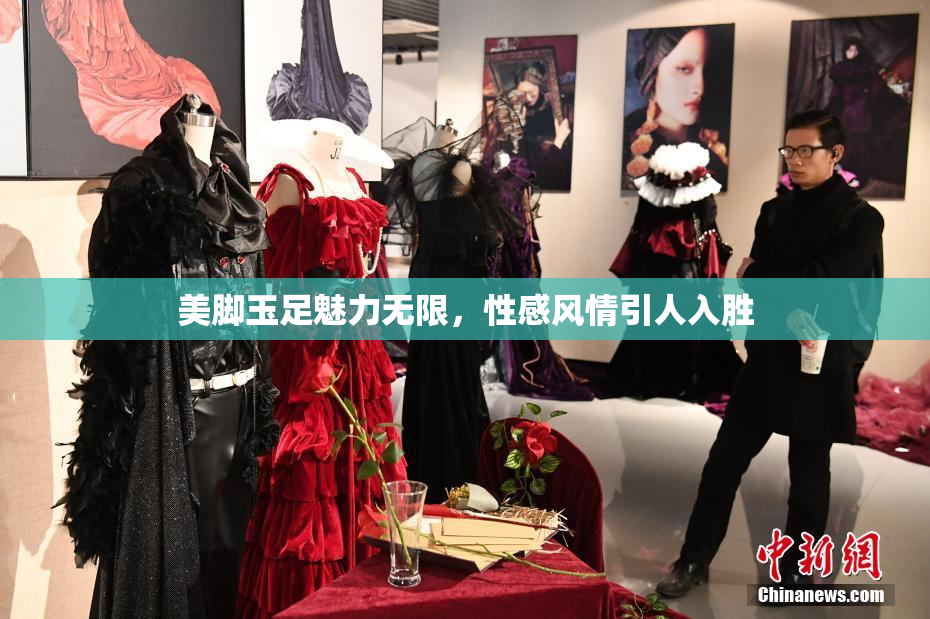 美脚玉足魅力无限，性感风情引人入胜