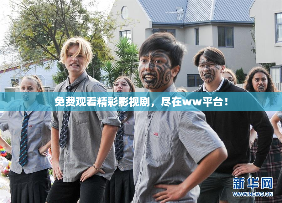 免费观看精彩影视剧，尽在ww平台！