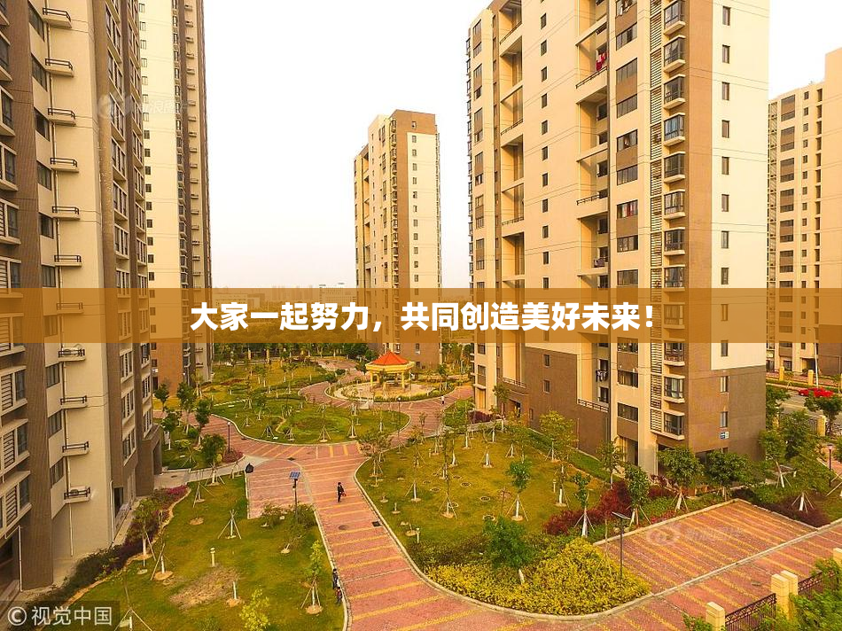 大家一起努力，共同创造美好未来！