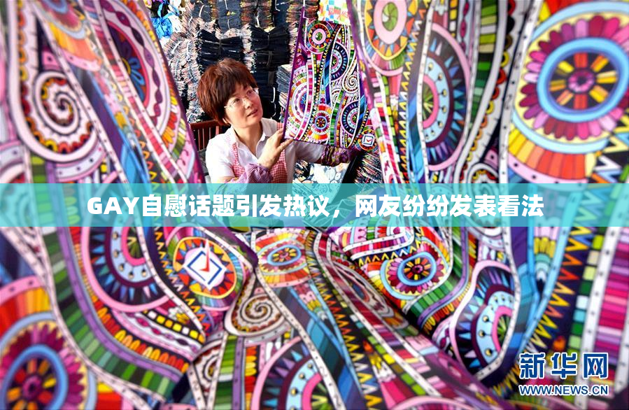 GAY自慰话题引发热议，网友纷纷发表看法