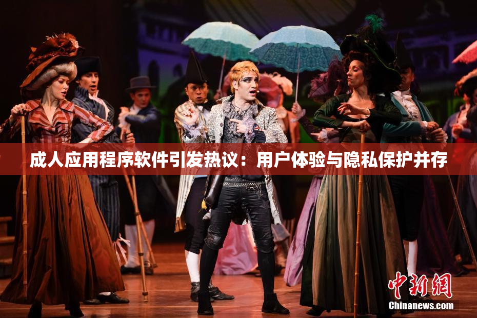 成人应用程序软件引发热议：用户体验与隐私保护并存