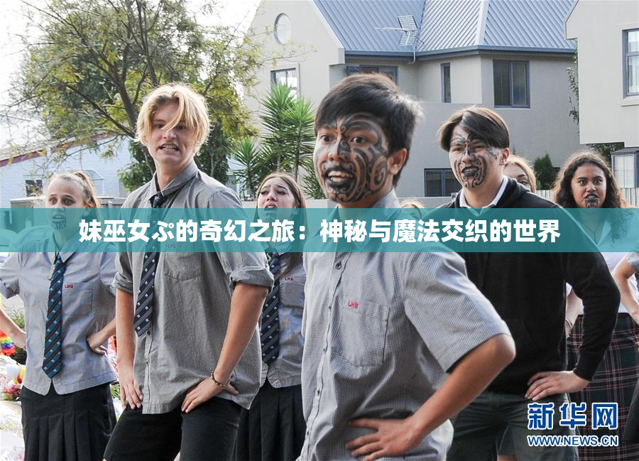 妹巫女ぷ的奇幻之旅：神秘与魔法交织的世界