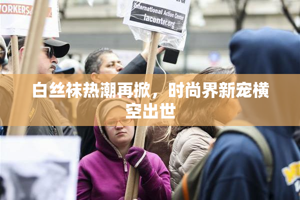 白丝袜热潮再掀，时尚界新宠横空出世