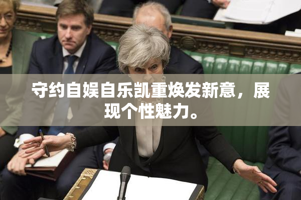 守约自娱自乐凯重焕发新意，展现个性魅力。