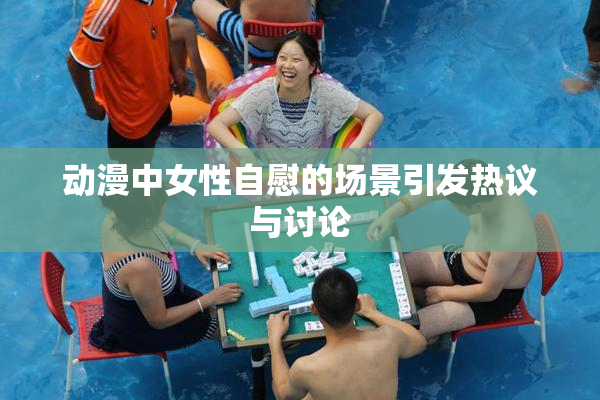 动漫中女性自慰的场景引发热议与讨论