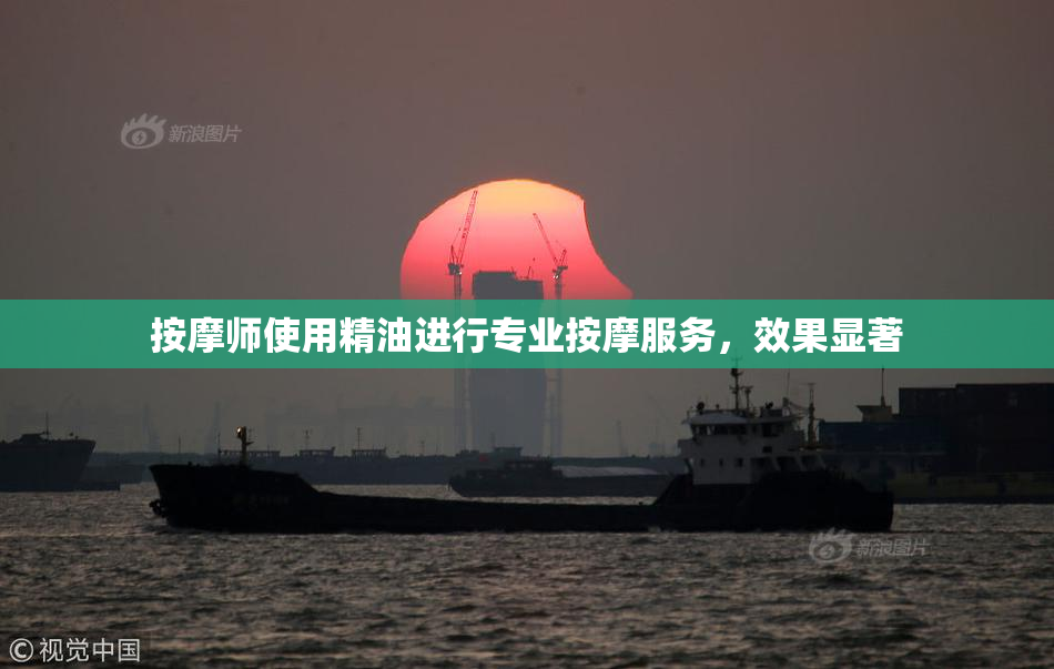 按摩师使用精油进行专业按摩服务，效果显著