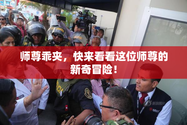 师尊乖夹，快来看看这位师尊的新奇冒险！