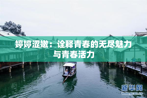 婷婷涩嫩：诠释青春的无尽魅力与青春活力