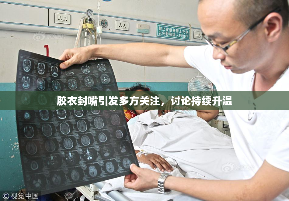 胶衣封嘴引发多方关注，讨论持续升温