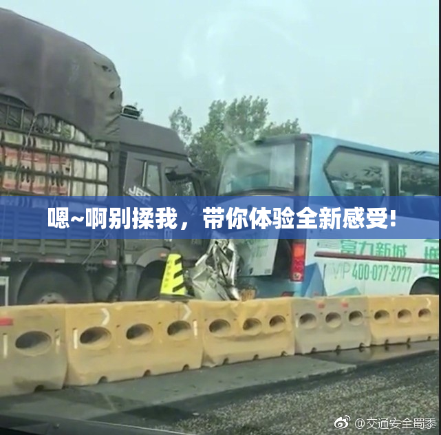 嗯~啊别揉我，带你体验全新感受!