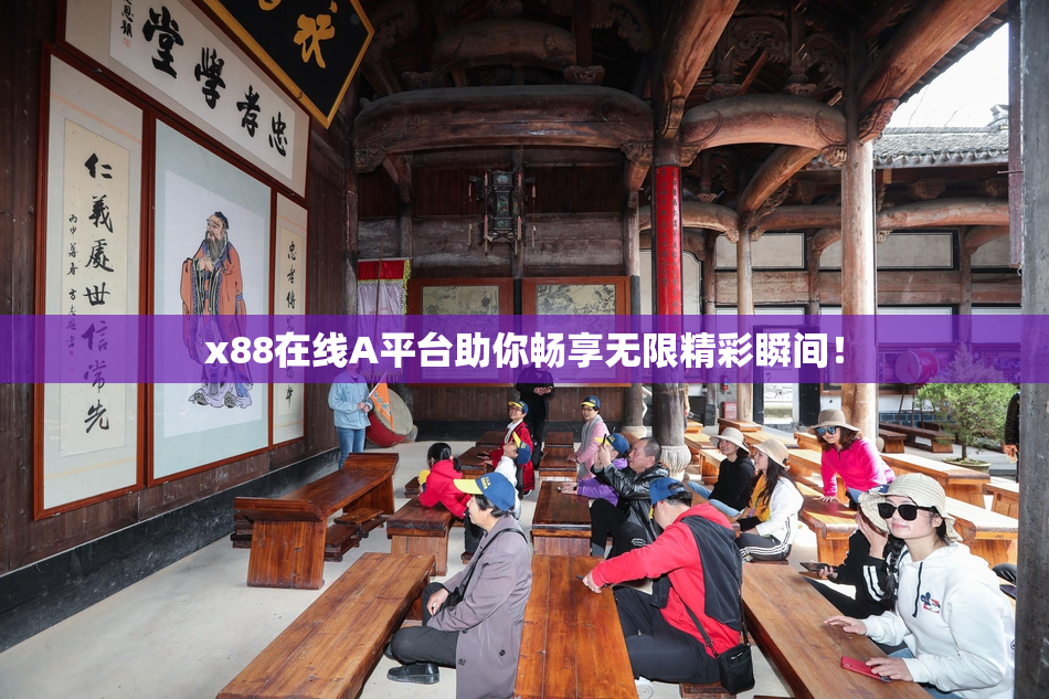 x88在线A平台助你畅享无限精彩瞬间！