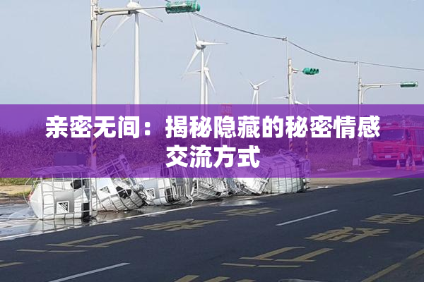 亲密无间：揭秘隐藏的秘密情感交流方式