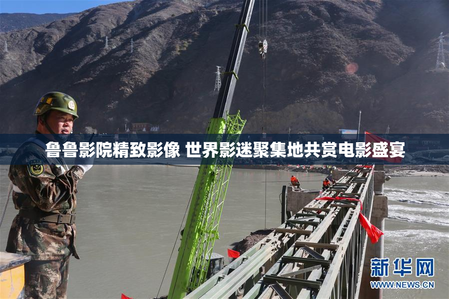 鲁鲁影院精致影像 世界影迷聚集地共赏电影盛宴