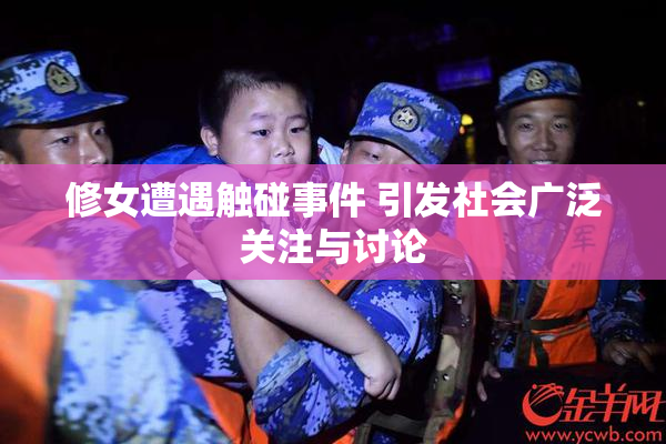 修女遭遇触碰事件 引发社会广泛关注与讨论