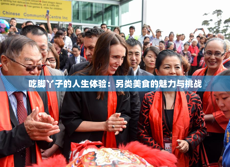 吃脚丫子的人生体验：另类美食的魅力与挑战