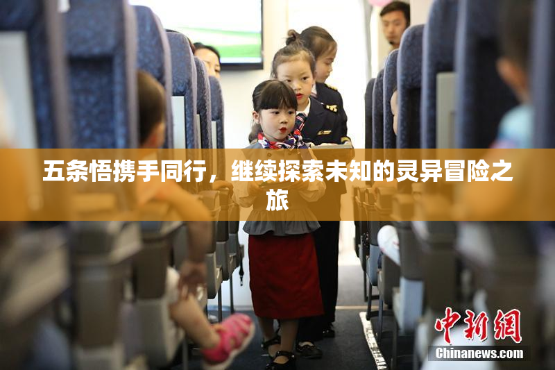 五条悟携手同行，继续探索未知的灵异冒险之旅