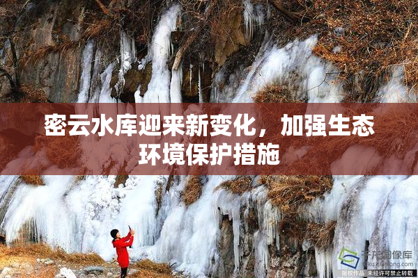 密云水库迎来新变化，加强生态环境保护措施