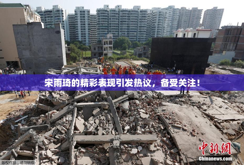宋雨琦的精彩表现引发热议，备受关注！