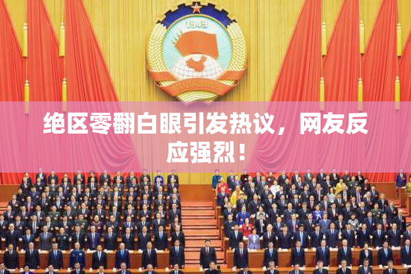 绝区零翻白眼引发热议，网友反应强烈！