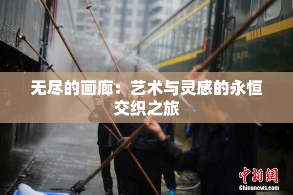 无尽的画廊：艺术与灵感的永恒交织之旅