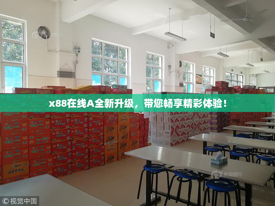 x88在线A全新升级，带您畅享精彩体验！