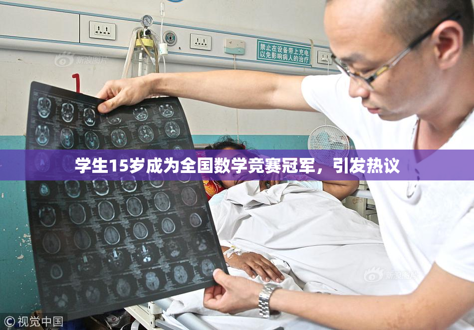 学生15岁成为全国数学竞赛冠军，引发热议