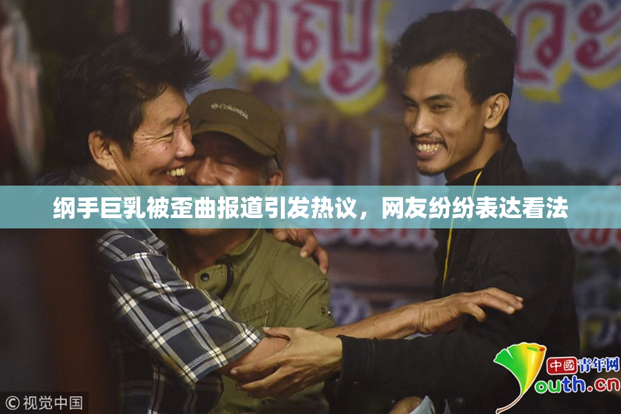 纲手巨乳被歪曲报道引发热议，网友纷纷表达看法