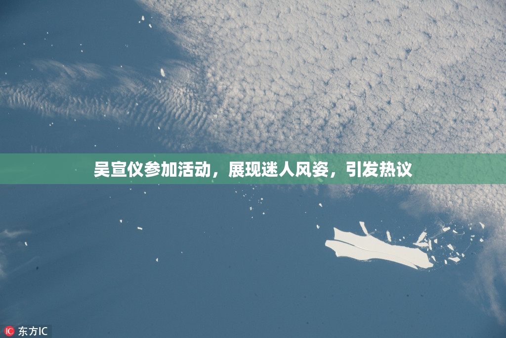 吴宣仪参加活动，展现迷人风姿，引发热议