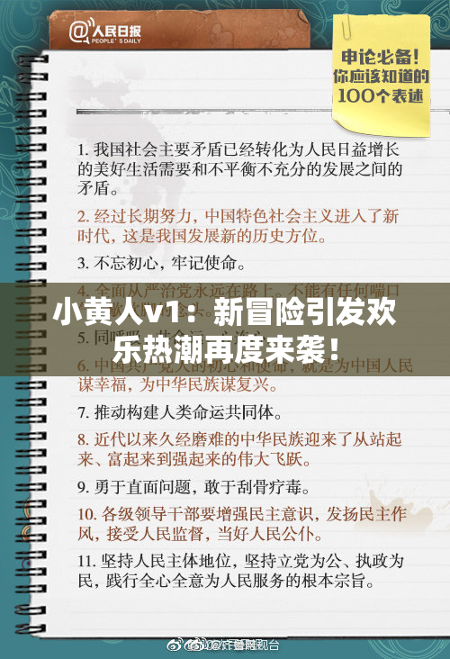 小黄人v1：新冒险引发欢乐热潮再度来袭！