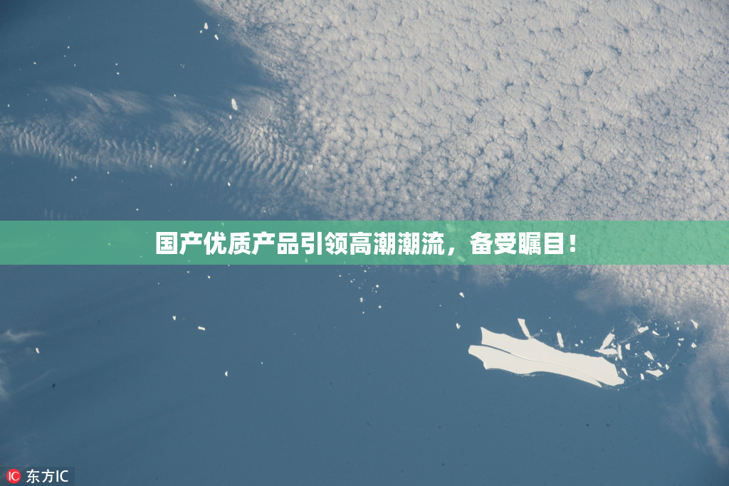 国产优质产品引领高潮潮流，备受瞩目！