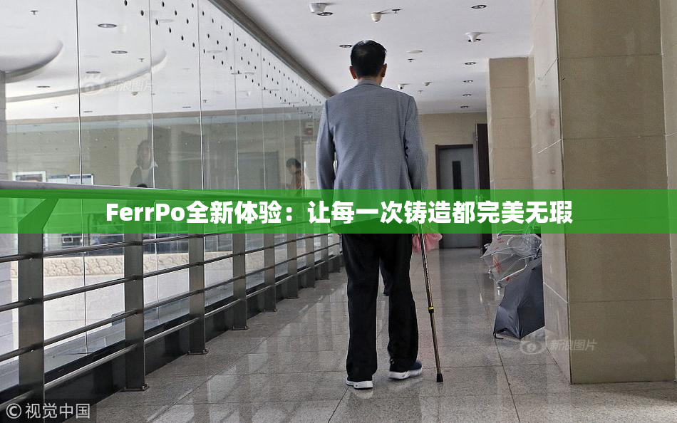 FerrPo全新体验：让每一次铸造都完美无瑕