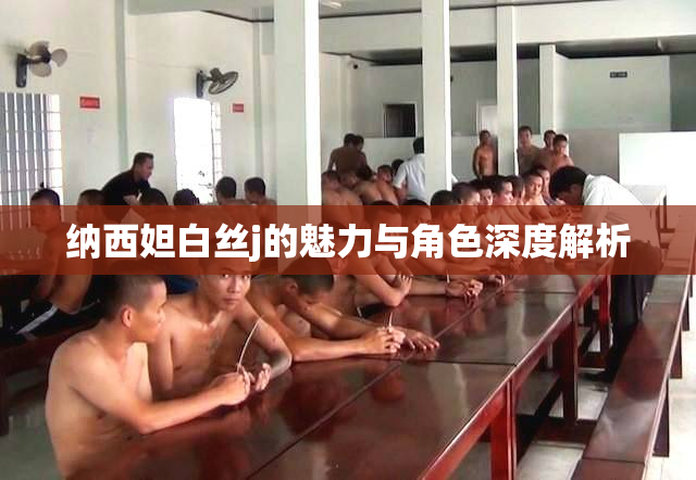 纳西妲白丝j的魅力与角色深度解析