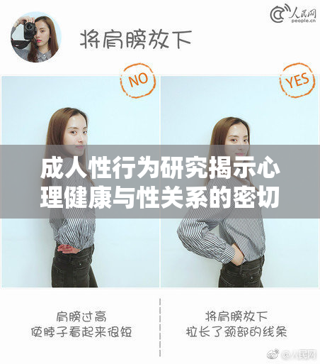 成人性行为研究揭示心理健康与性关系的密切联系