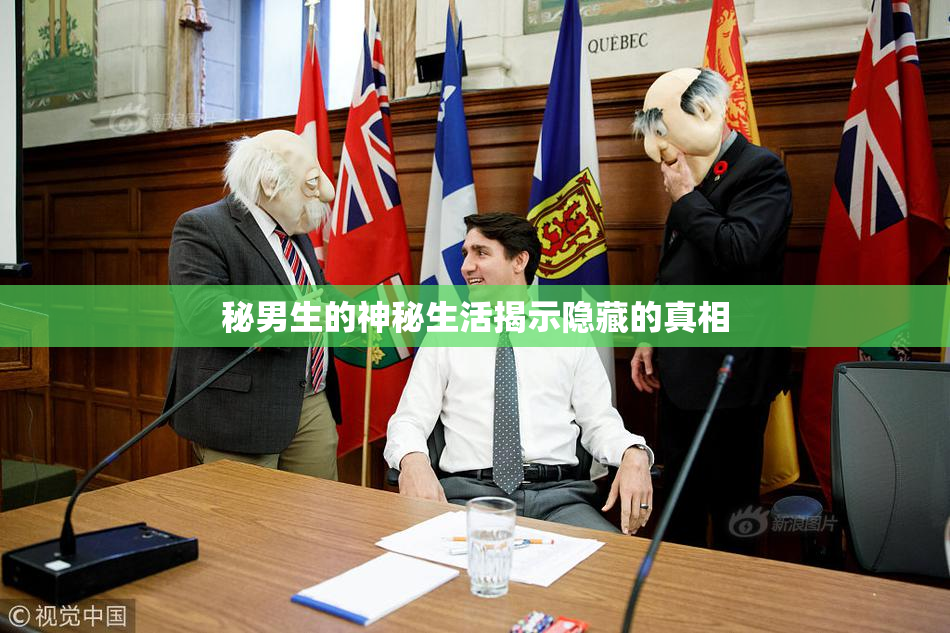 秘男生的神秘生活揭示隐藏的真相