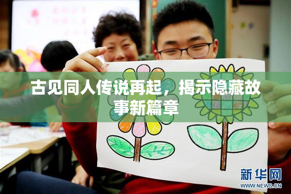 古见同人传说再起，揭示隐藏故事新篇章