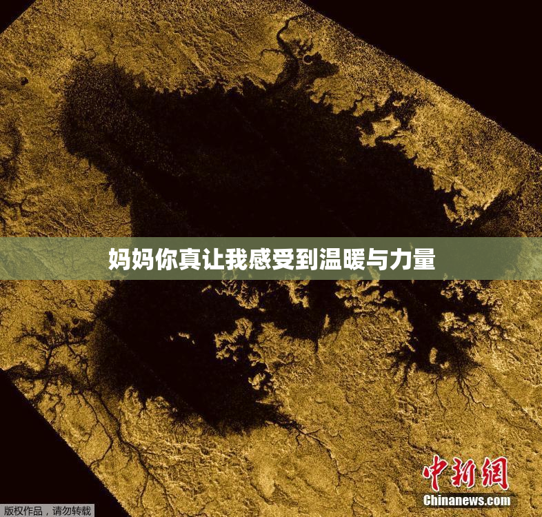 妈妈你真让我感受到温暖与力量