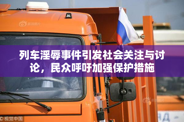 列车淫辱事件引发社会关注与讨论，民众呼吁加强保护措施