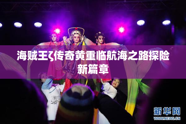 海贼王ζ传奇黄重临航海之路探险新篇章