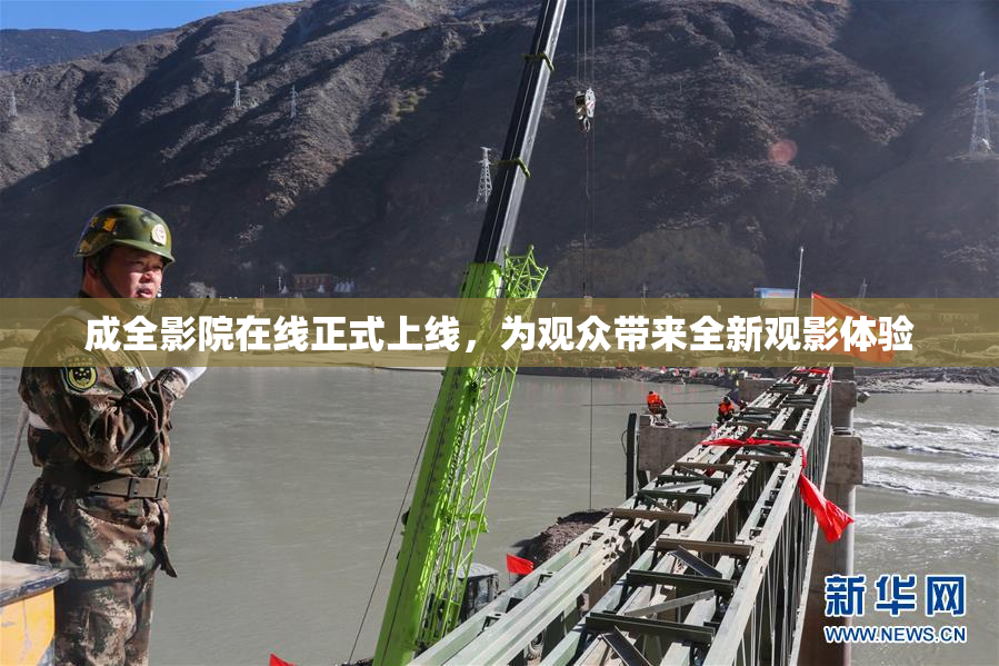 成全影院在线正式上线，为观众带来全新观影体验